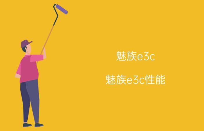 魅族e3c 魅族e3c性能